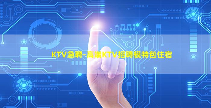 固原KTV招聘