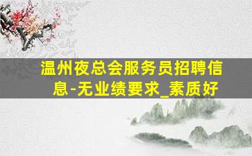 宁夏KTV招聘